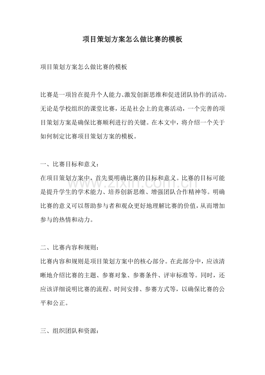 项目策划方案怎么做比赛的模板.docx_第1页