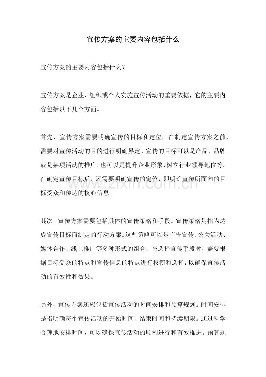 宣传方案的主要内容包括什么.docx_第1页