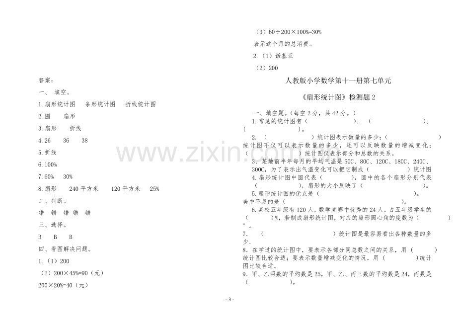 人教版六年级数学上册第七单元《扇形统计图》检测题(附答案).doc_第3页