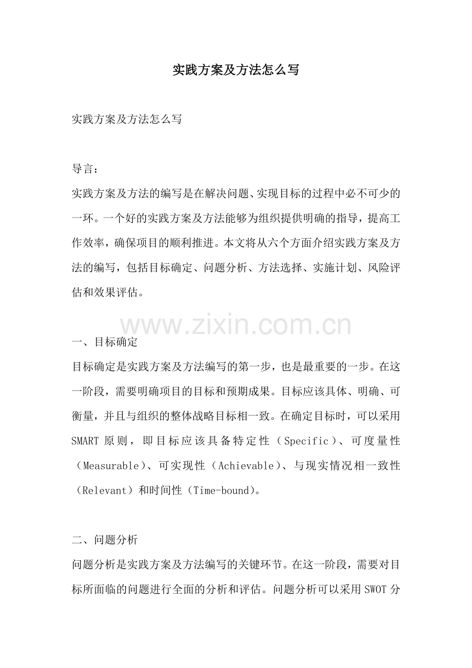 实践方案及方法怎么写.docx_第1页