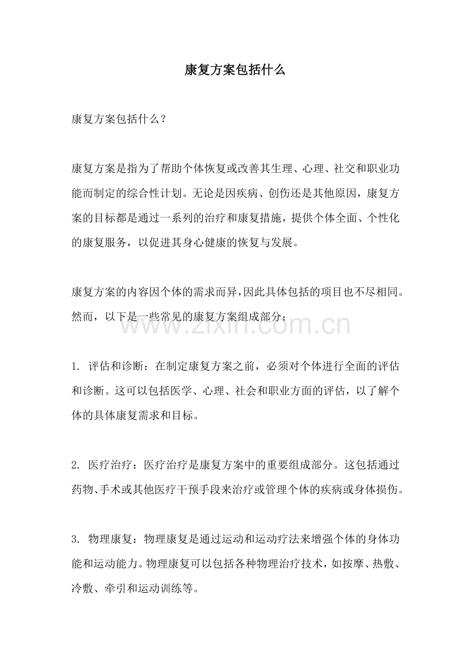 康复方案包括什么.docx_第1页