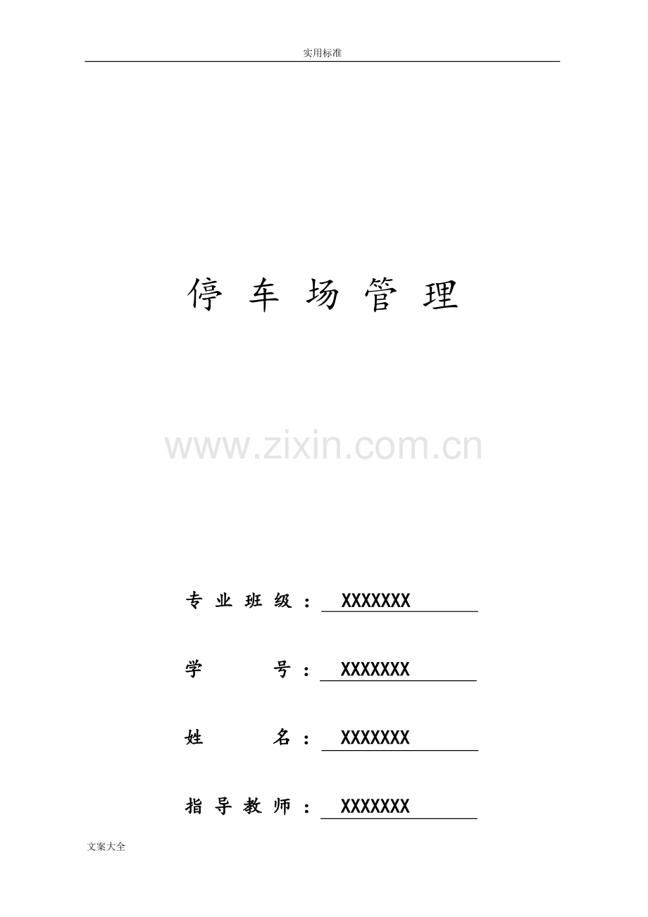 大大数据结构课程设计停车场管理系统.doc_第1页