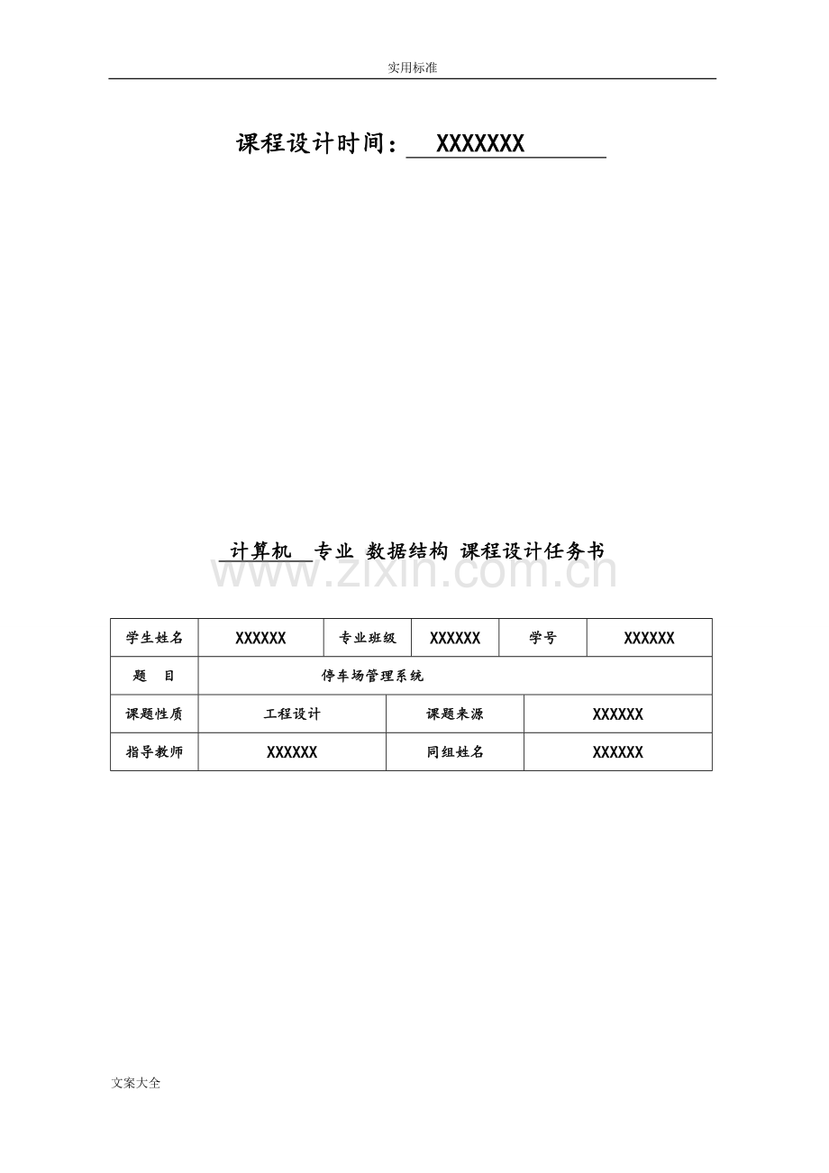 大大数据结构课程设计停车场管理系统.doc_第2页