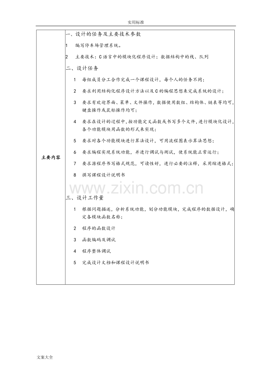 大大数据结构课程设计停车场管理系统.doc_第3页