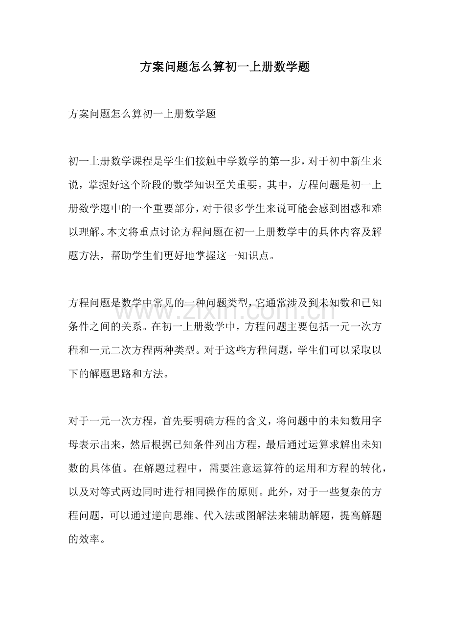 方案问题怎么算初一上册数学题.docx_第1页