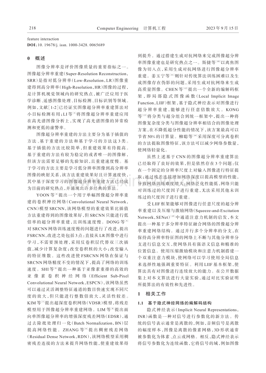 基于多分辨率特征融合的任意尺度图像超分辨率重建.pdf_第2页