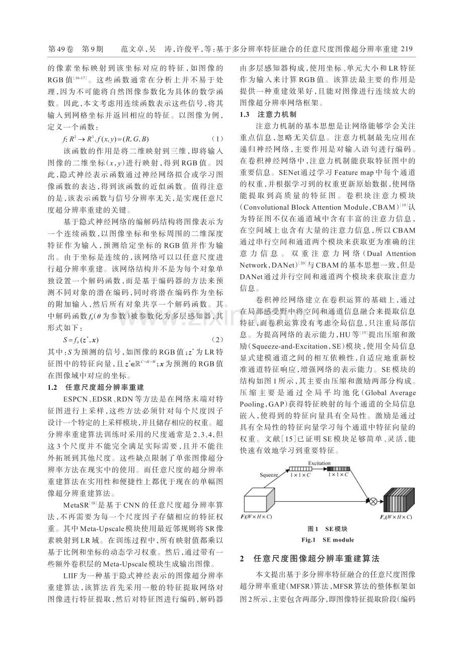 基于多分辨率特征融合的任意尺度图像超分辨率重建.pdf_第3页