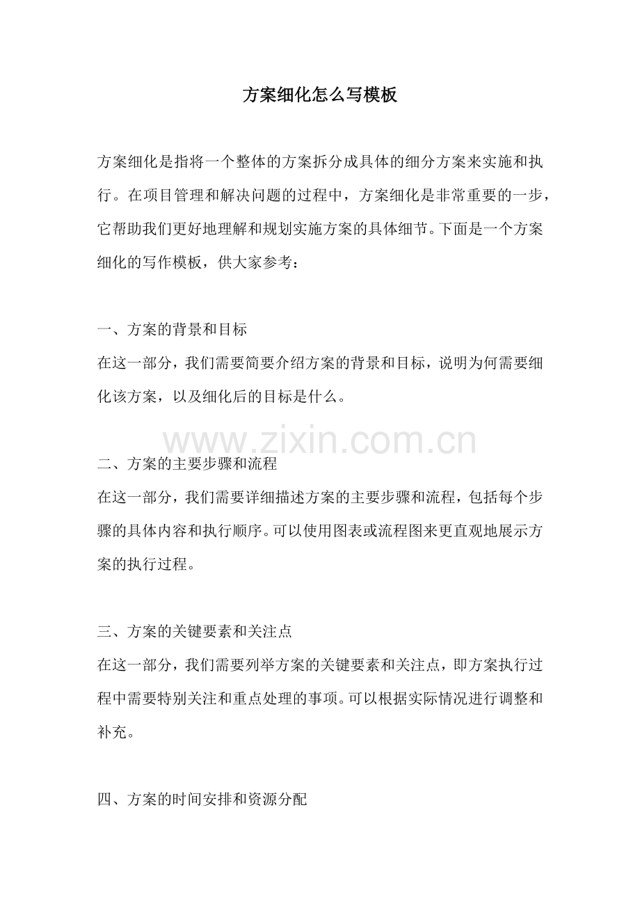 方案细化怎么写模板.docx_第1页