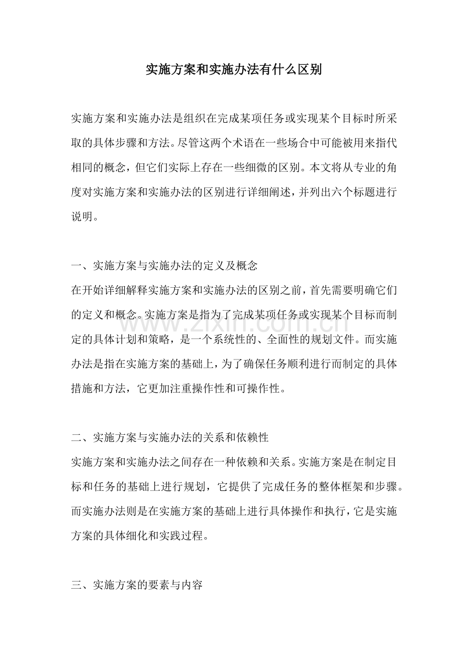 实施方案和实施办法有什么区别.docx_第1页