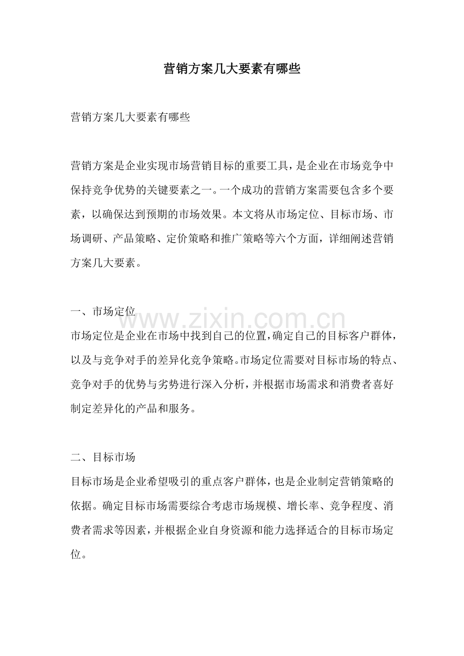 营销方案几大要素有哪些.docx_第1页