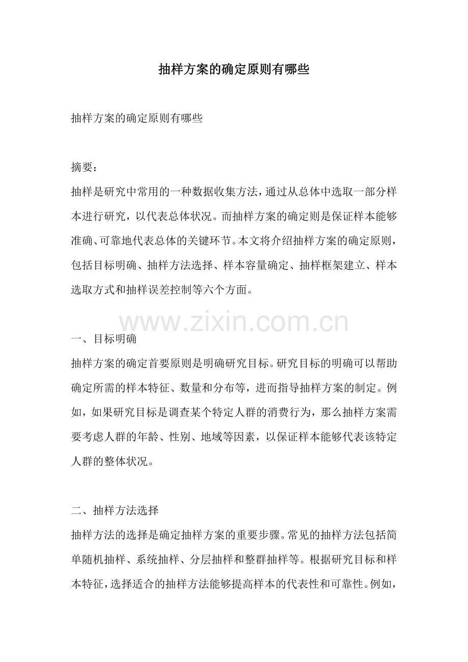 抽样方案的确定原则有哪些.docx_第1页