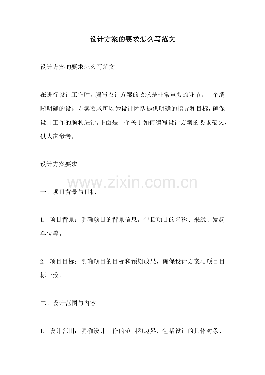 设计方案的要求怎么写范文.docx_第1页