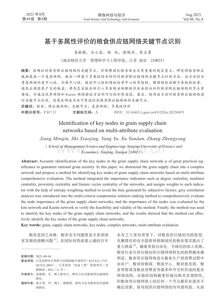 基于多属性评价的粮食供应链网络关键节点识别.pdf_第1页