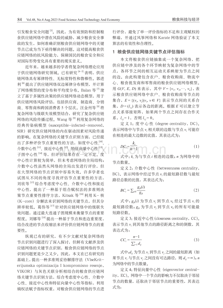 基于多属性评价的粮食供应链网络关键节点识别.pdf_第2页