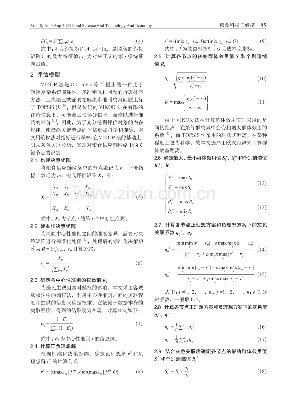 基于多属性评价的粮食供应链网络关键节点识别.pdf_第3页