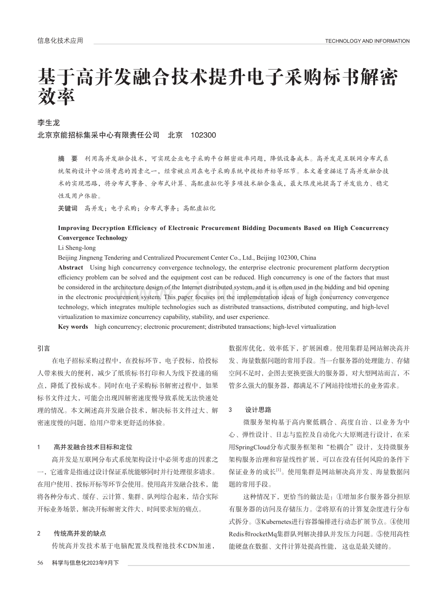 基于高并发融合技术提升电子采购标书解密效率.pdf_第1页