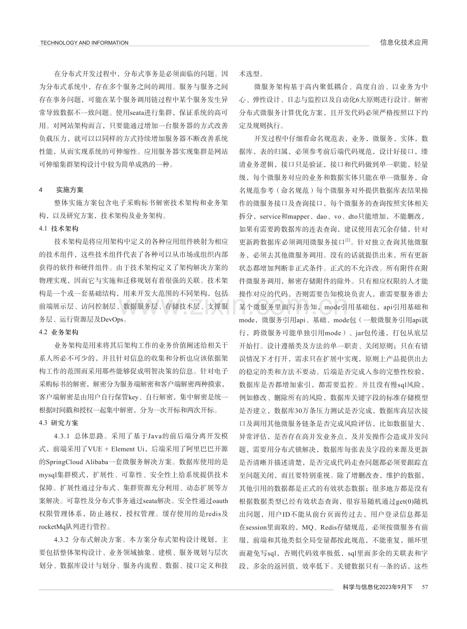 基于高并发融合技术提升电子采购标书解密效率.pdf_第2页