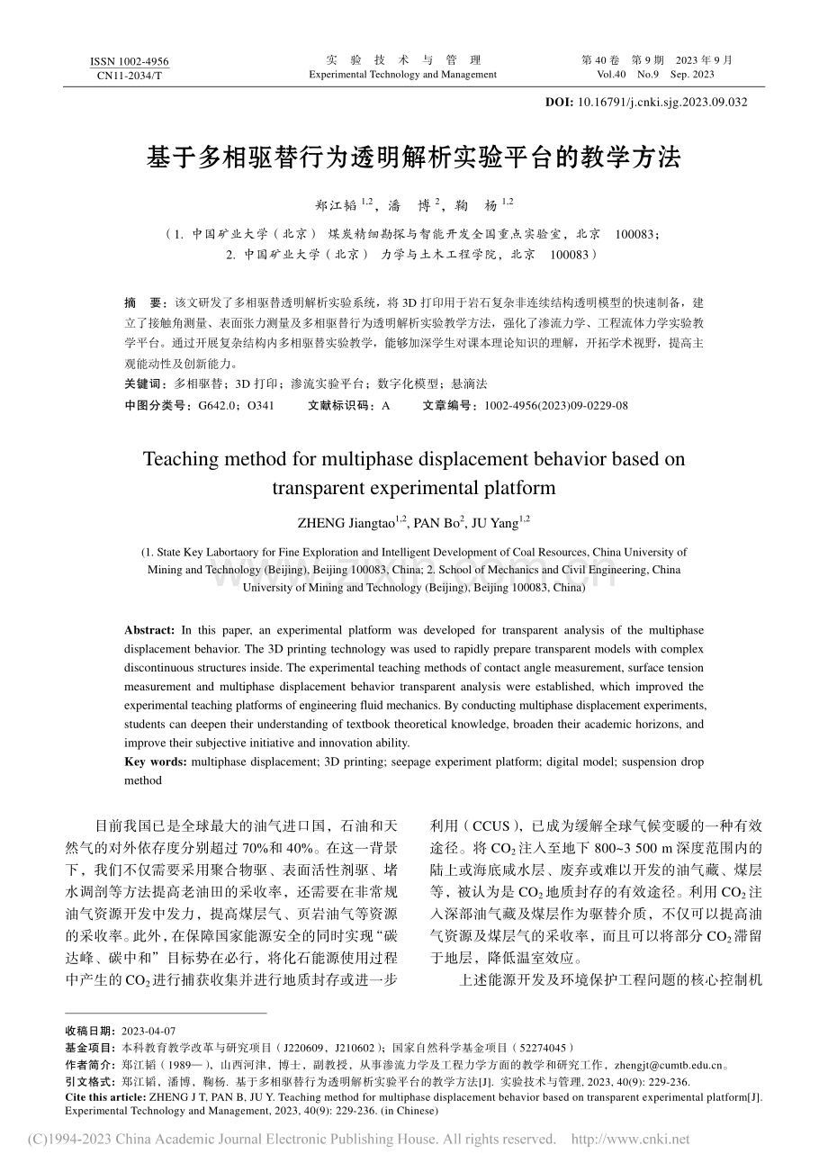 基于多相驱替行为透明解析实验平台的教学方法_郑江韬.pdf_第1页