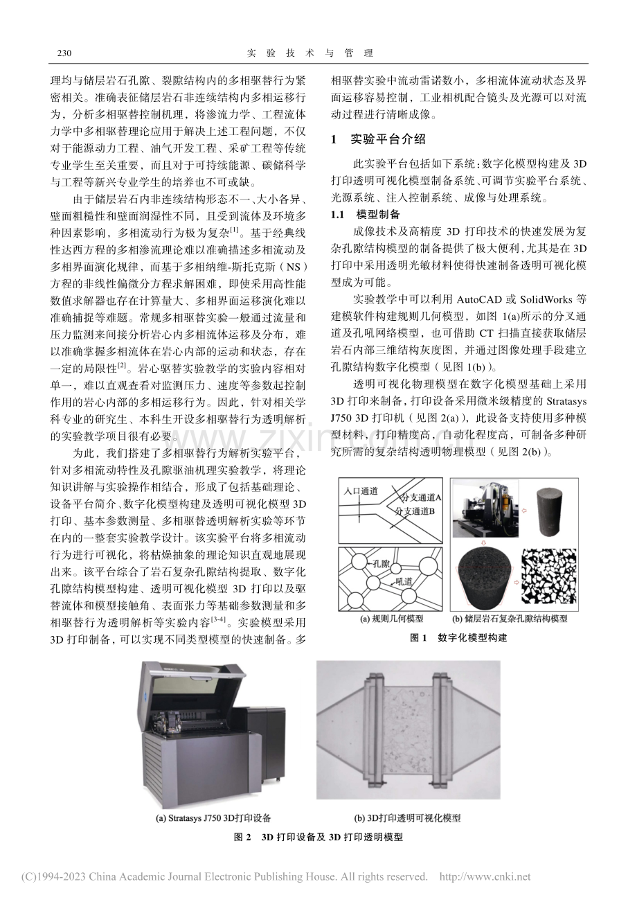 基于多相驱替行为透明解析实验平台的教学方法_郑江韬.pdf_第2页