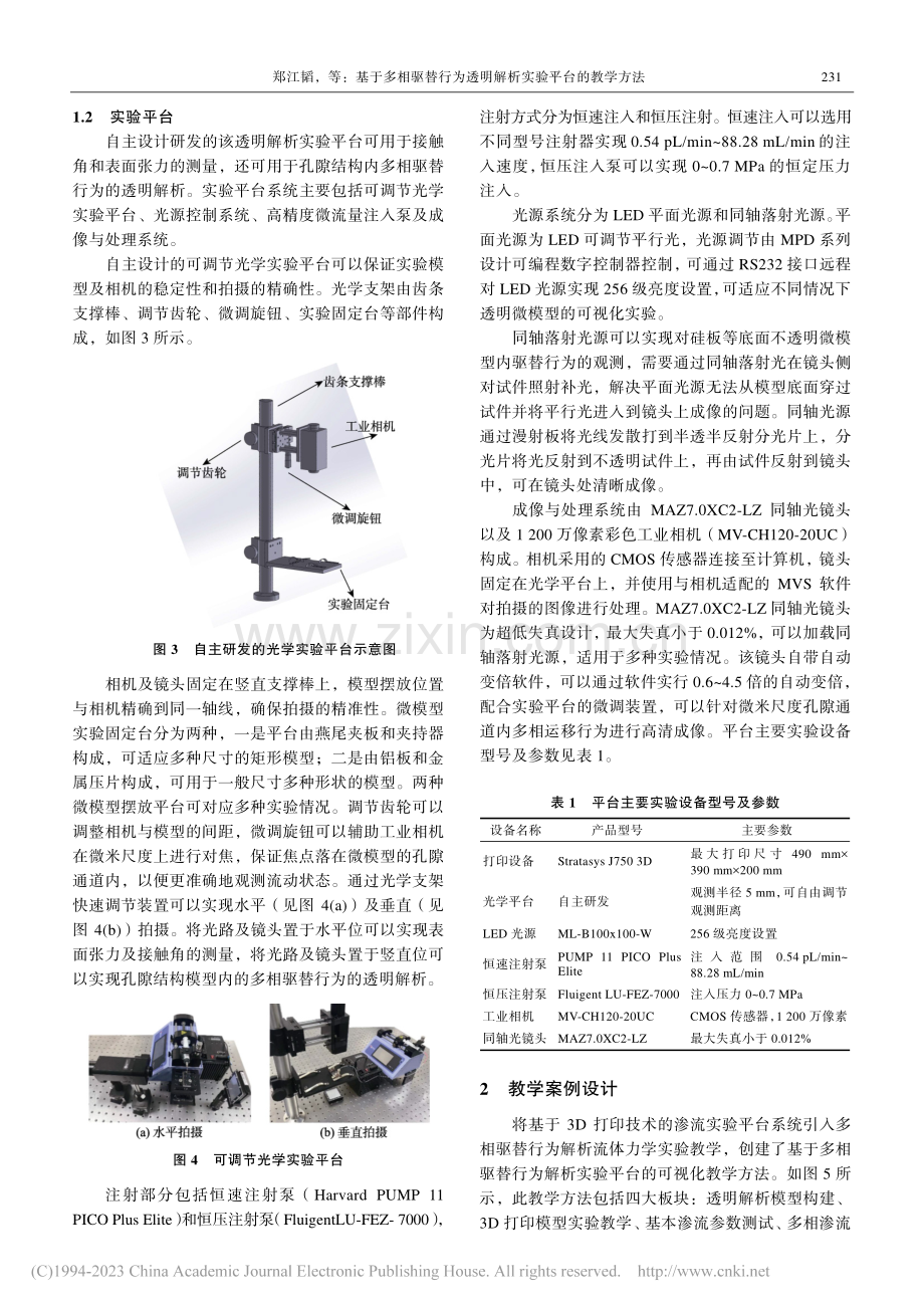 基于多相驱替行为透明解析实验平台的教学方法_郑江韬.pdf_第3页