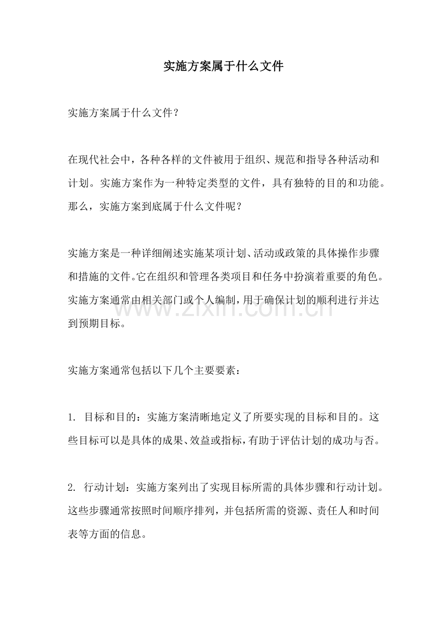 实施方案属于什么文件.docx_第1页