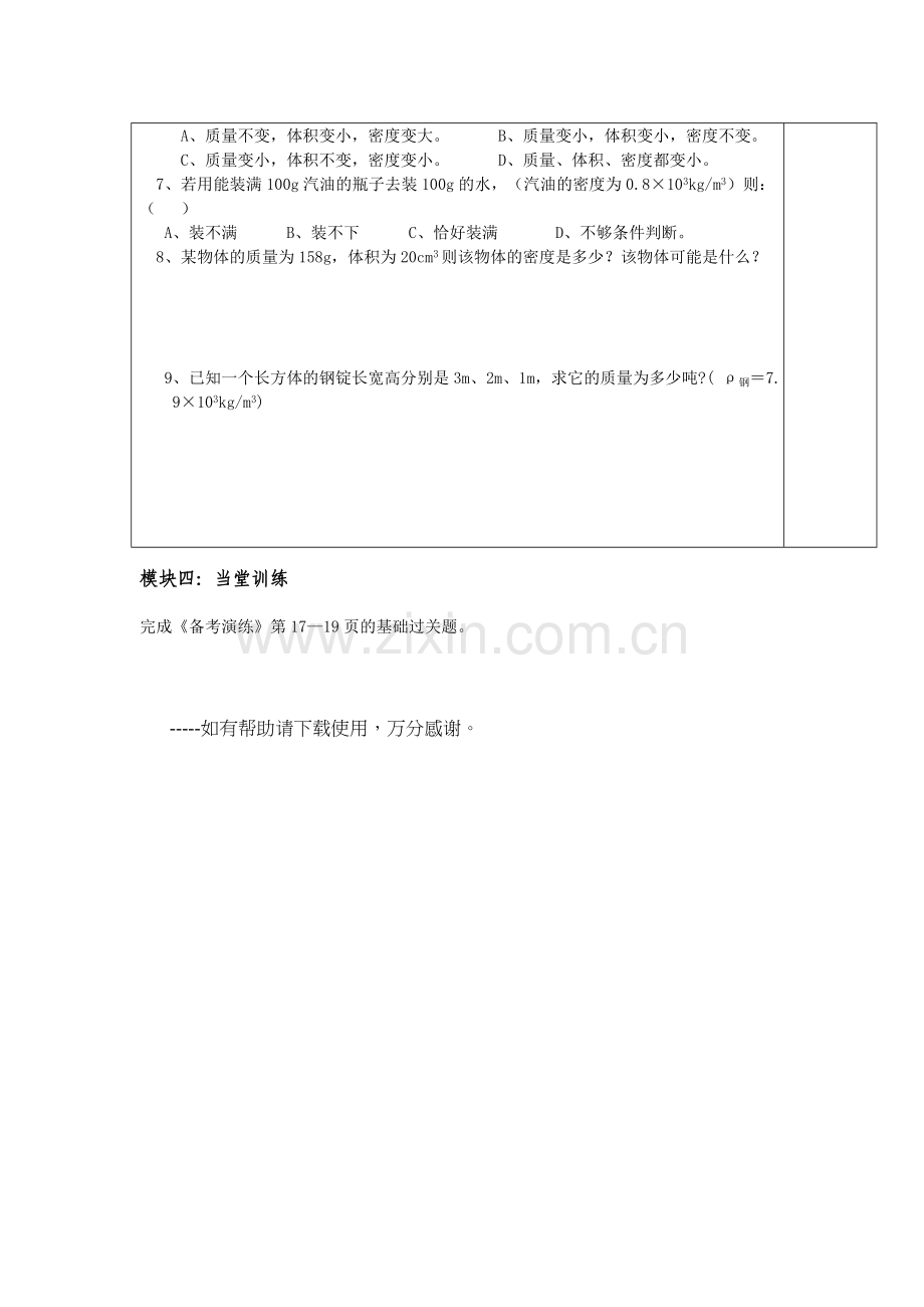 2019-2020年九年级物理复习讲学稿：第六章《质量与密度》.doc_第3页