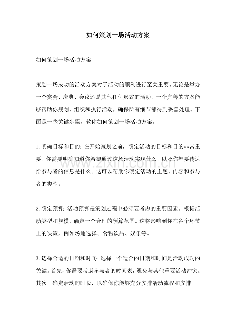 如何策划一场活动方案.docx_第1页