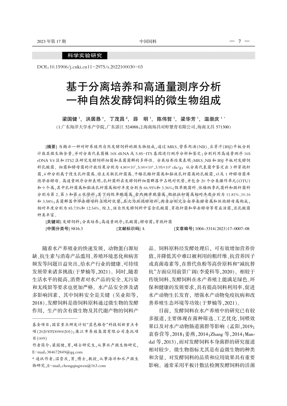 基于分离培养和高通量测序分析一种自然发酵饲料的微生物组成.pdf_第1页