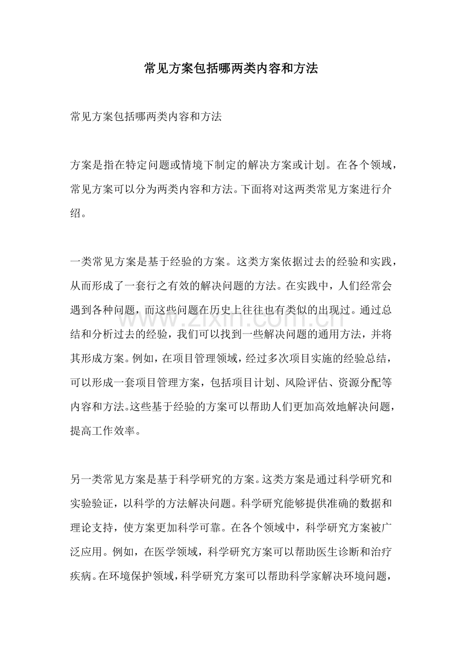 常见方案包括哪两类内容和方法.docx_第1页