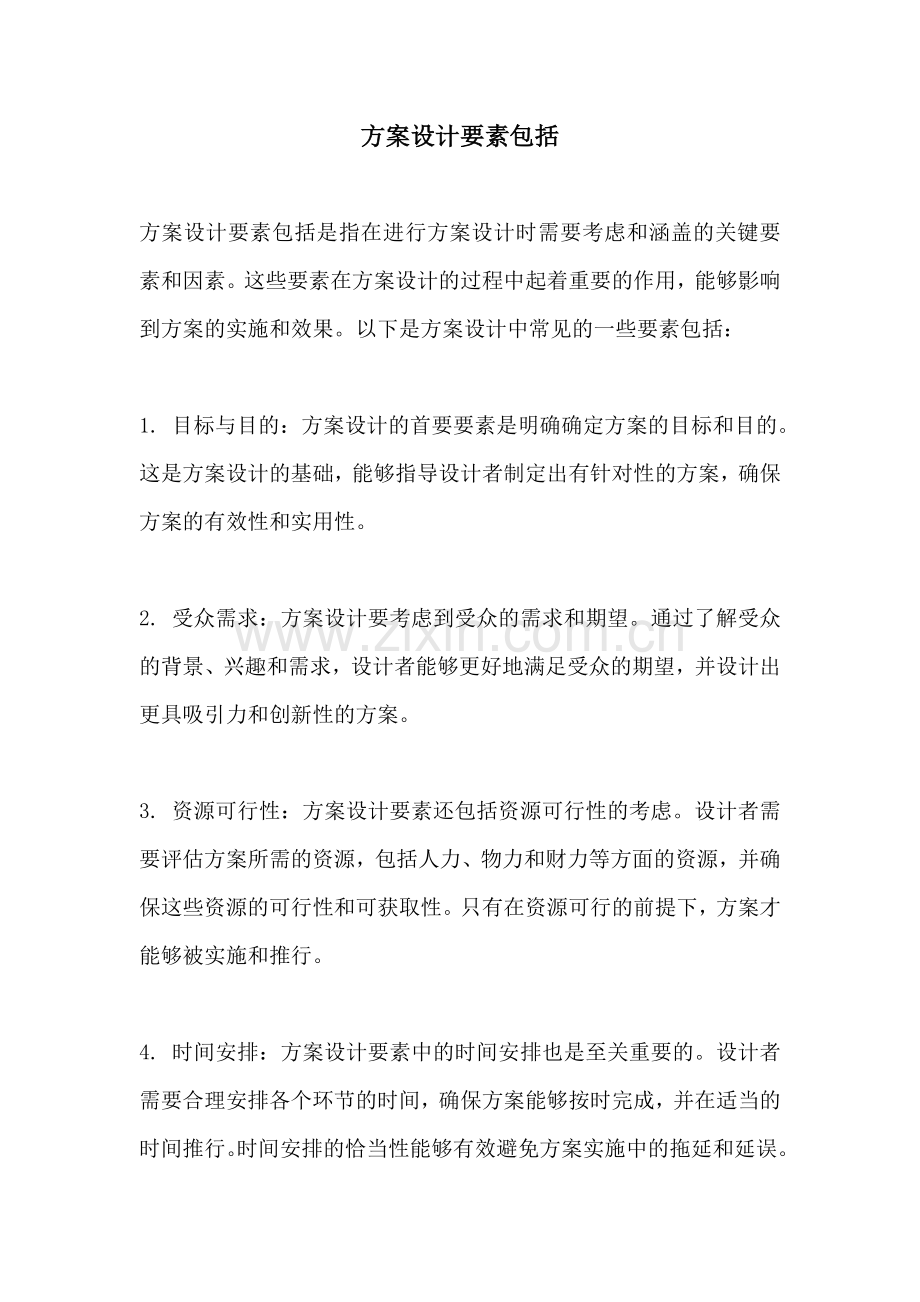 方案设计要素包括.docx_第1页