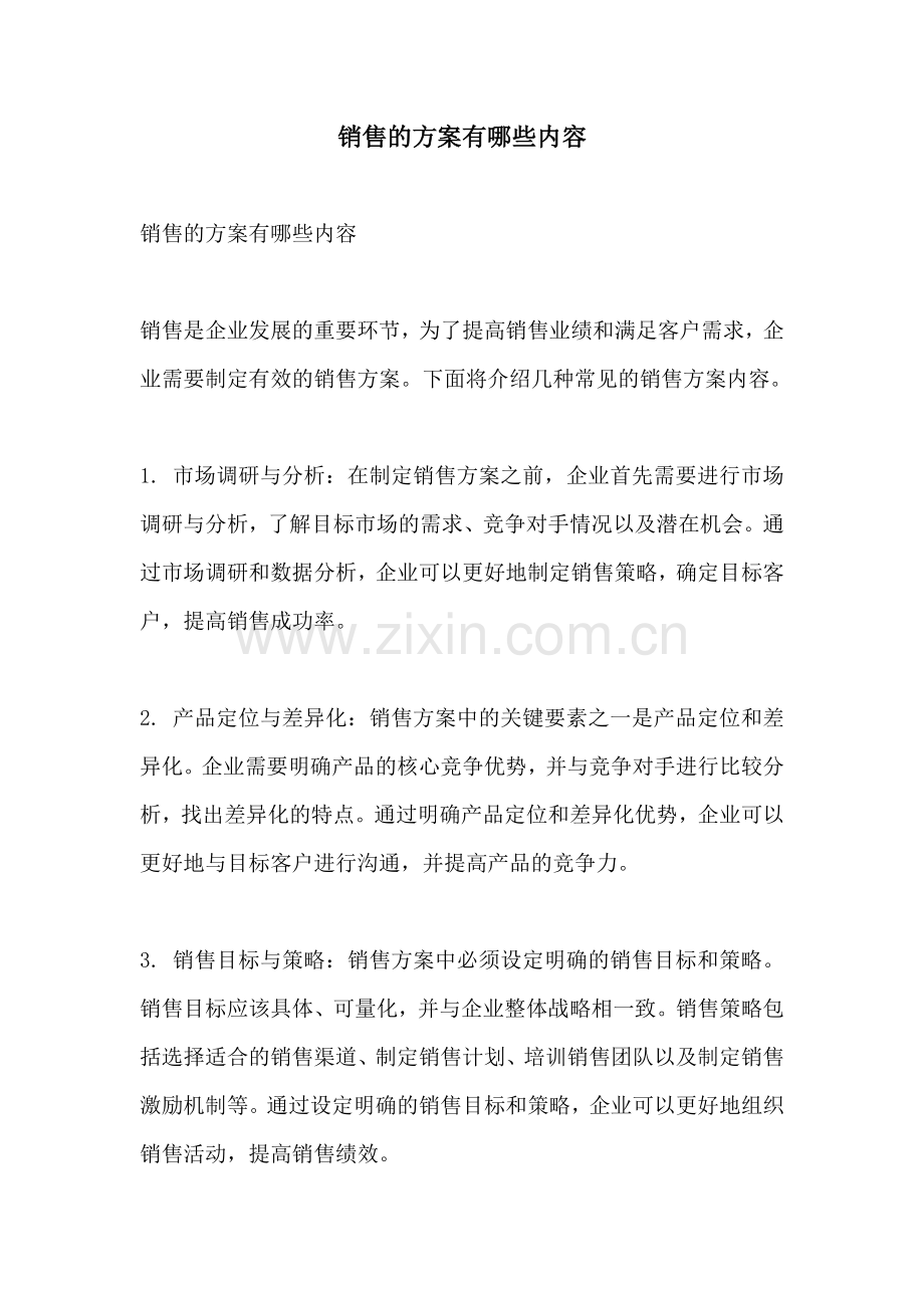 销售的方案有哪些内容.docx_第1页