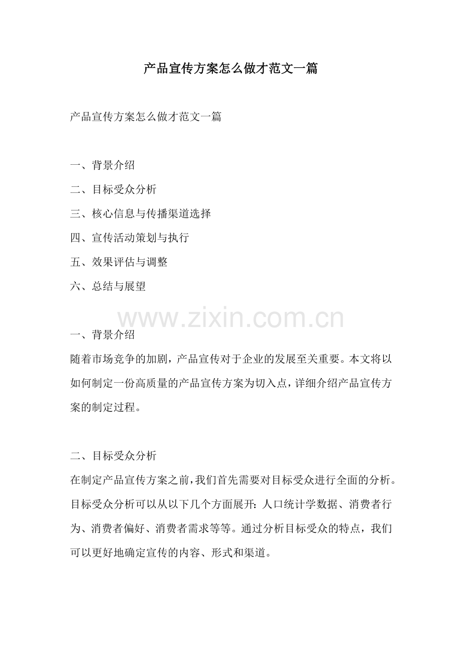 产品宣传方案怎么做才范文一篇.docx_第1页