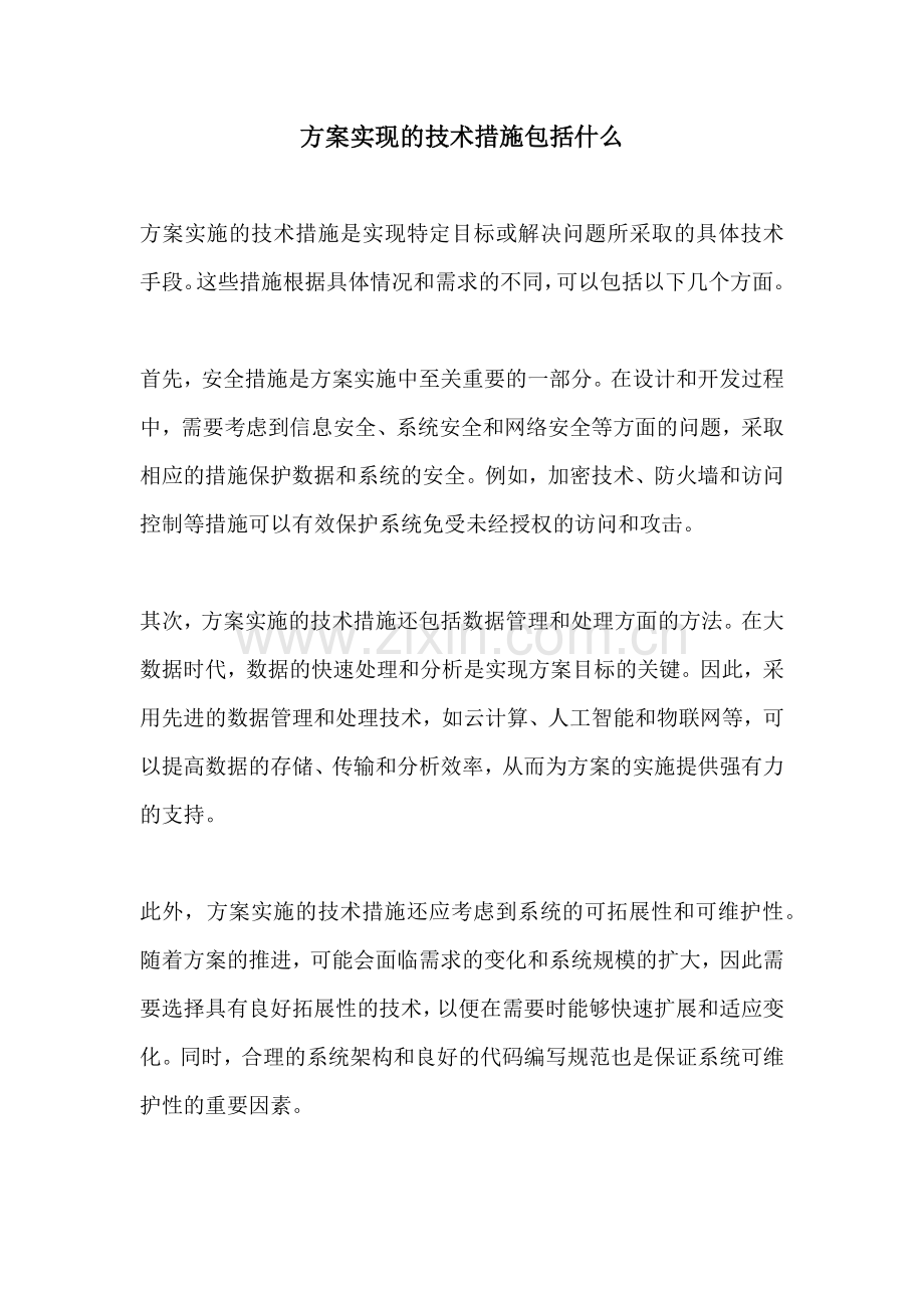 方案实现的技术措施包括什么.docx_第1页