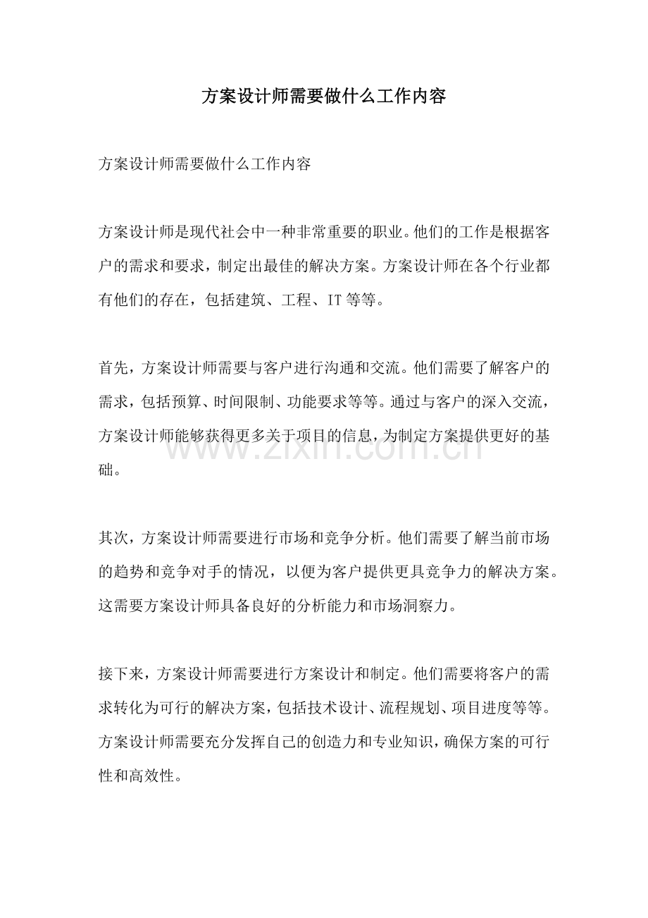 方案设计师需要做什么工作内容.docx_第1页