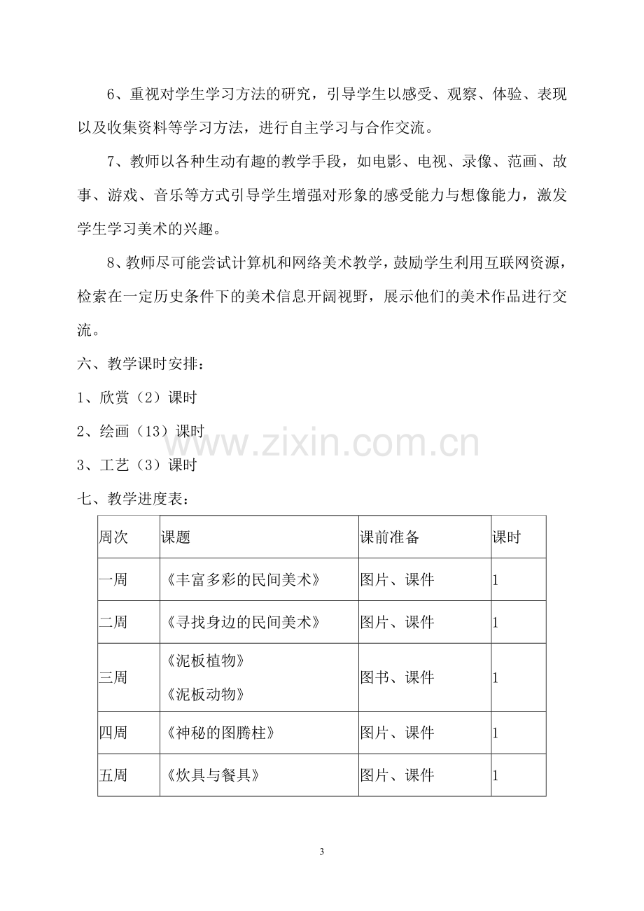 岭南版四年级上册美术教学计划.doc_第3页