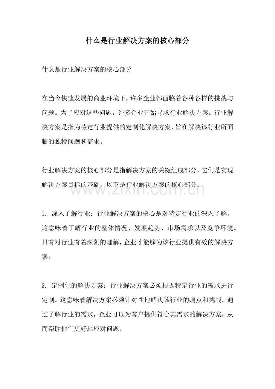 什么是行业解决方案的核心部分.docx_第1页