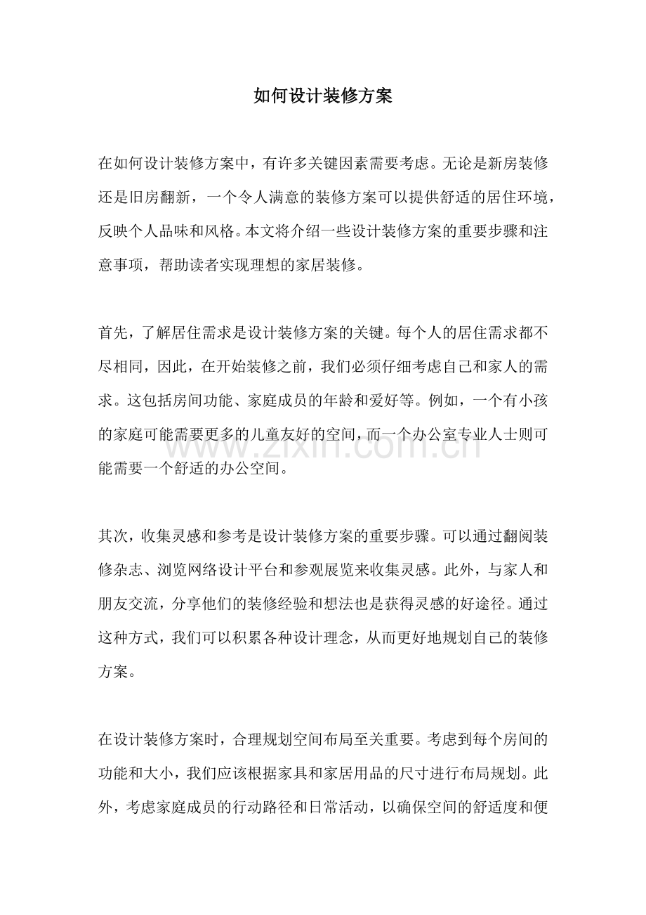 如何设计装修方案.docx_第1页