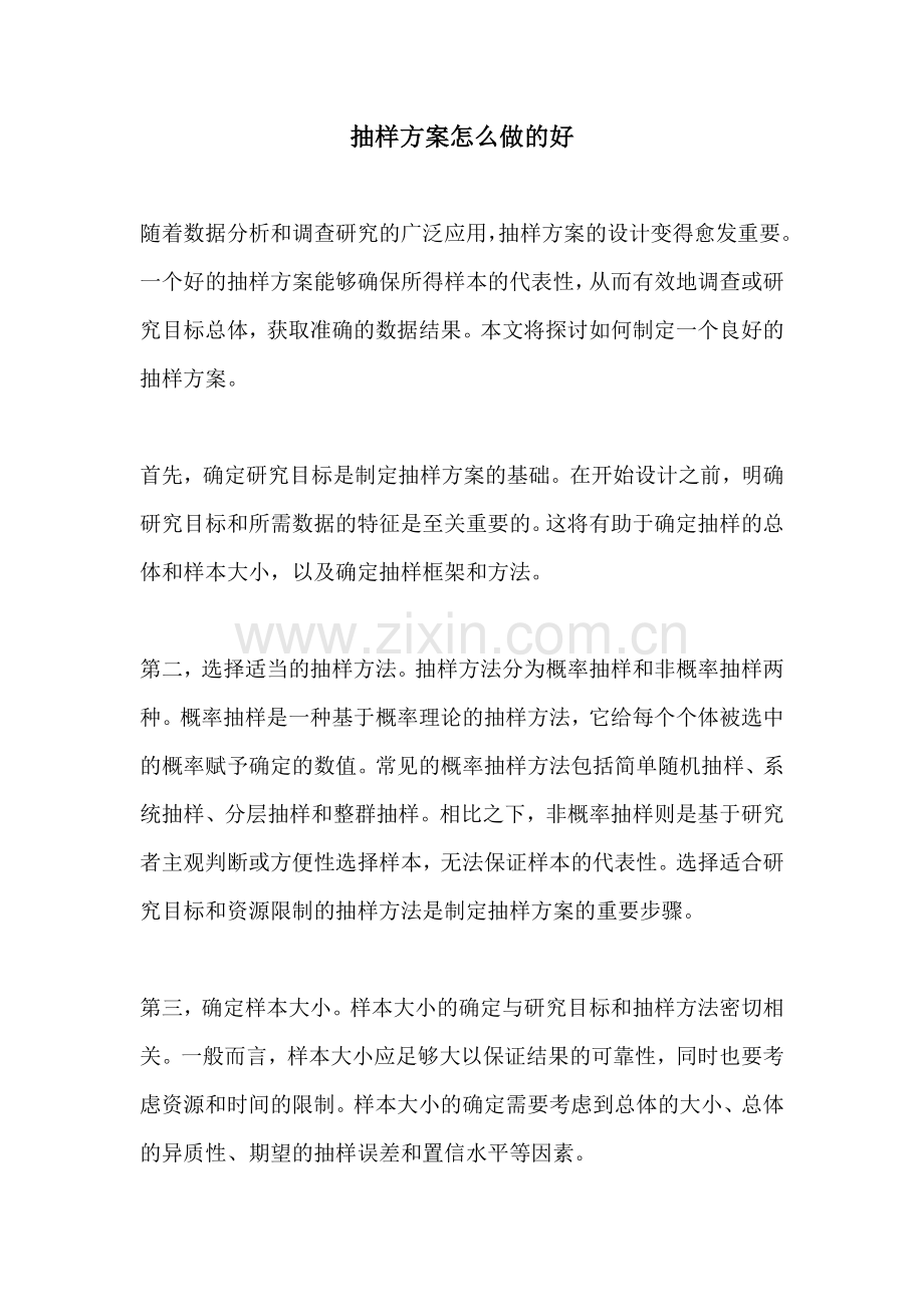 抽样方案怎么做的好.docx_第1页