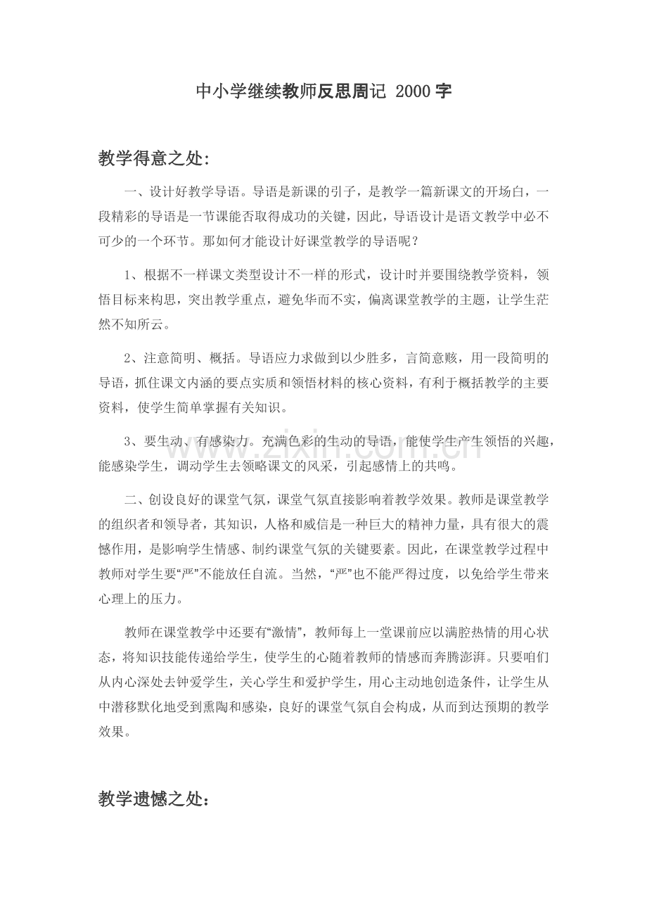 中小学教师继续教育反思周记.doc_第1页