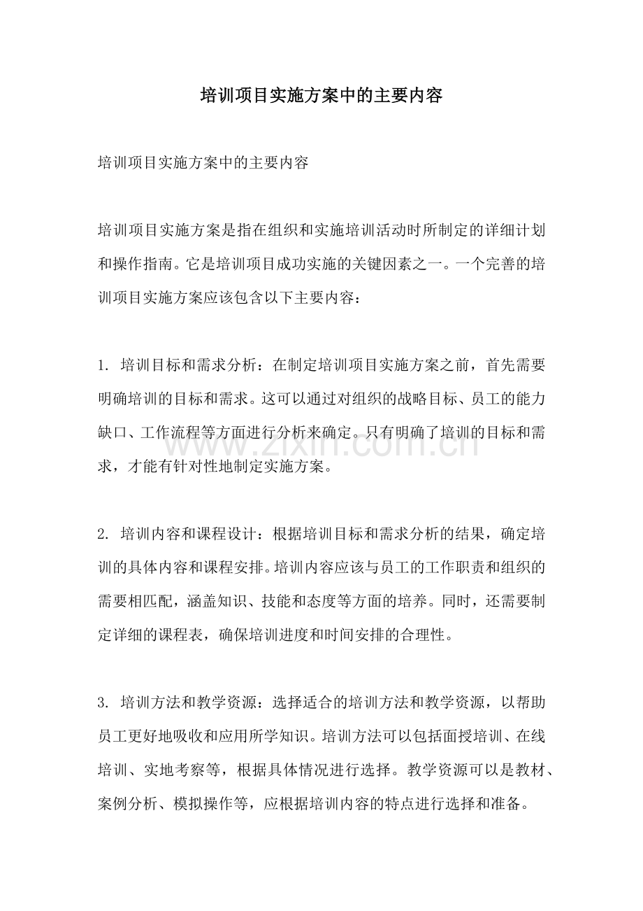 培训项目实施方案中的主要内容.docx_第1页