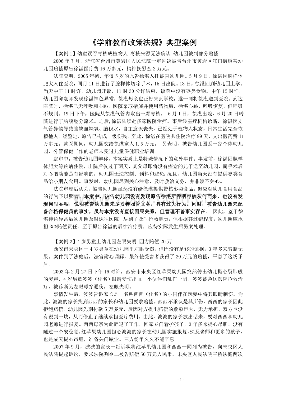 《学前教育政策法规》典型案例.doc_第1页