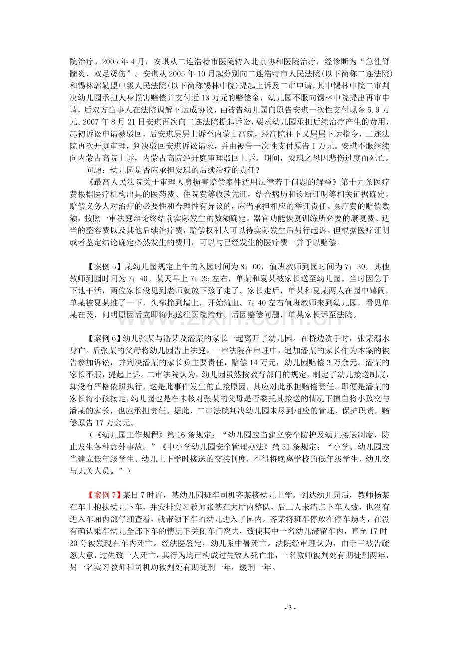 《学前教育政策法规》典型案例.doc_第3页