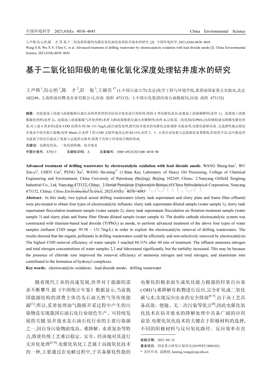 基于二氧化铅阳极的电催化氧化深度处理钻井废水的研究.pdf_第1页