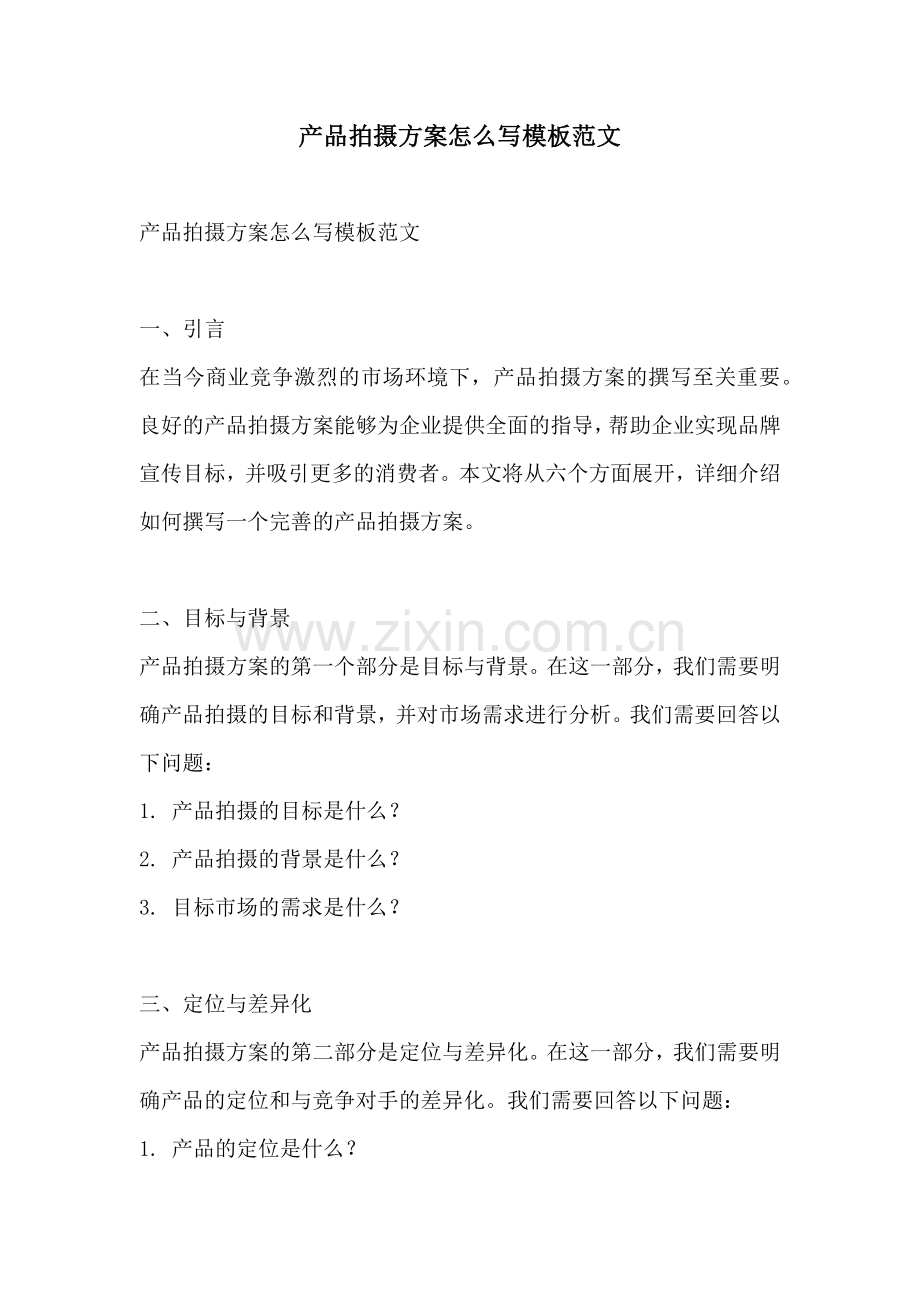 产品拍摄方案怎么写模板范文.docx_第1页