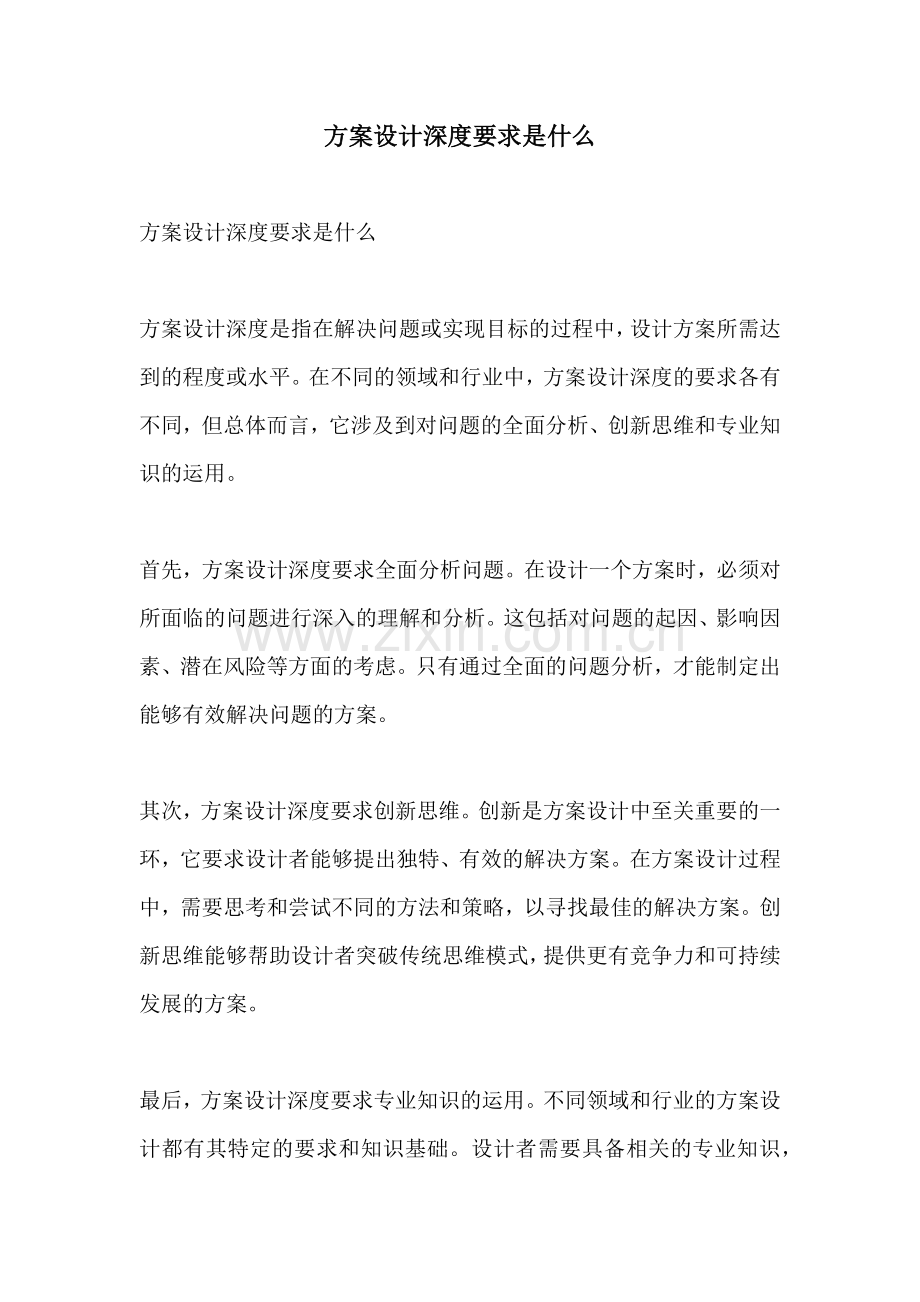 方案设计深度要求是什么.docx_第1页