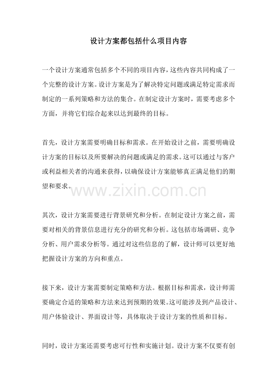 设计方案都包括什么项目内容.docx_第1页