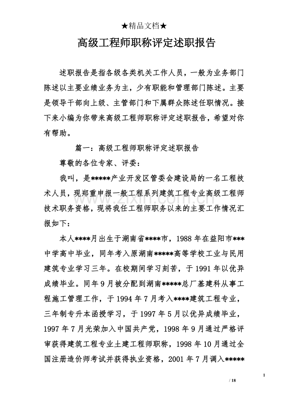 高级工程师职称评定述职报告.doc_第1页