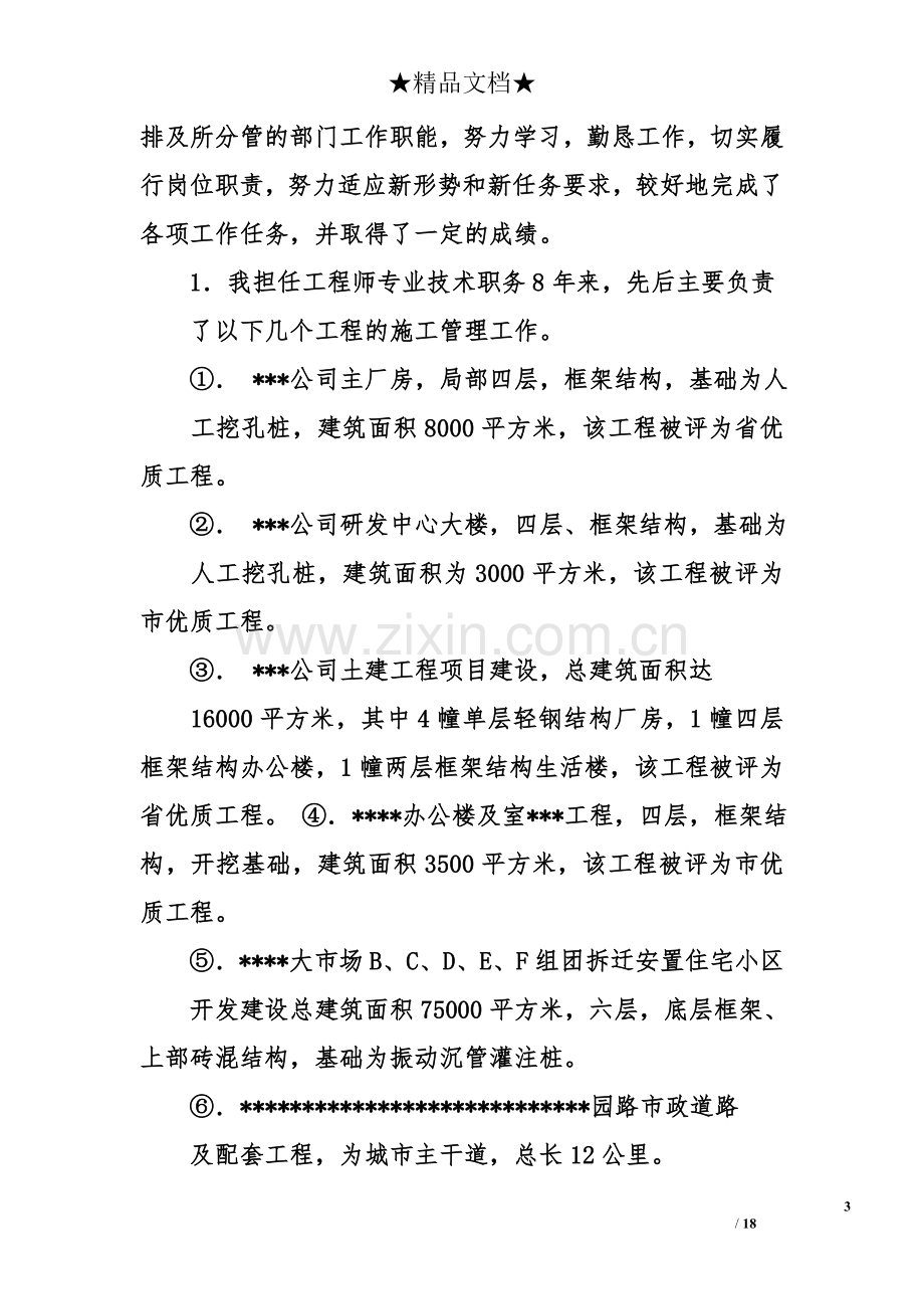 高级工程师职称评定述职报告.doc_第3页