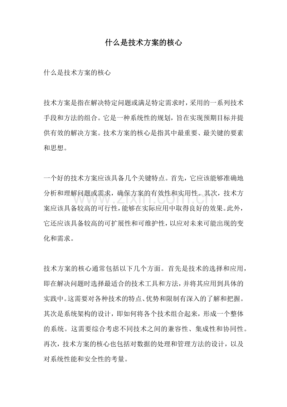 什么是技术方案的核心.docx_第1页