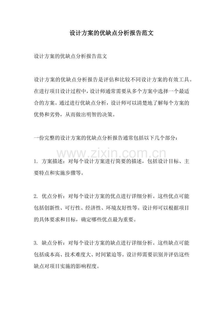 设计方案的优缺点分析报告范文.docx_第1页